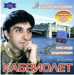 Кабриолет — Ты Мне Подари, Судьба