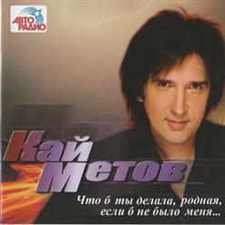Кай Метов — Что Б Ты Делала, Родная, Если Б Не Было Меня [Part I]