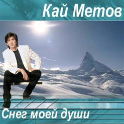 Кай Метов — Давай Пойдём Туда, Где Светит Солнце