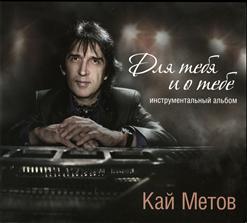 Кай Метов — Сны О Тебе