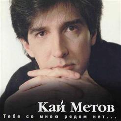 Кай Метов — Такие Вот Дела