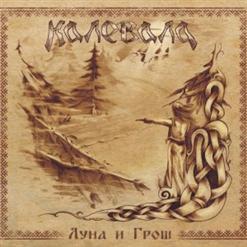 Калевала — Снежный Дом