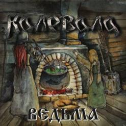 Калевала — Ведьма
