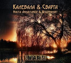 Калевала — Ветер в ивах
