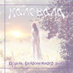 Калевала — Ярило