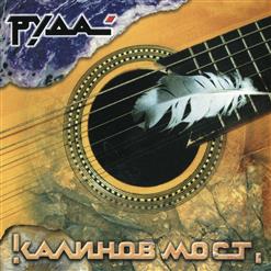 Калинов Мост — Брату
