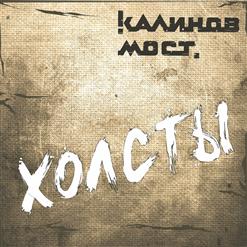 Калинов Мост — Четыре Стороны
