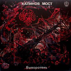 Калинов Мост — Имя Назвать