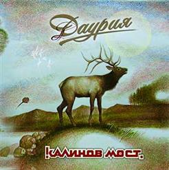 Калинов Мост — Не Хватило