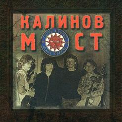Калинов Мост — Пойдём Со Мной