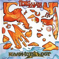 Калинов Мост — Сберегла