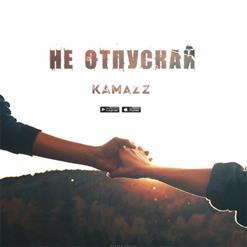 Kamazz — Не отпускай