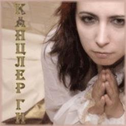 Канцлер Ги — Другу