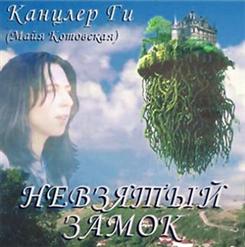 Канцлер Ги — Песенка Ведьмы (Ведьма-I)