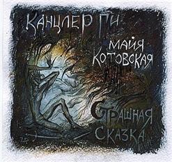 Канцлер Ги — Плач Гильгамеша Об Энкиду (Electro Version)
