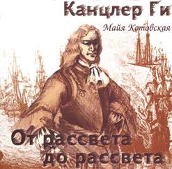 Канцлер Ги — Романс Олафа Кальдмеера