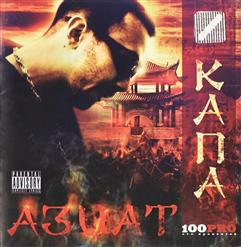 Капа — Азиат (feat. Al Solo)