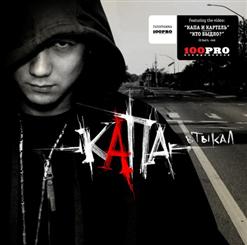 Капа — Втыкал