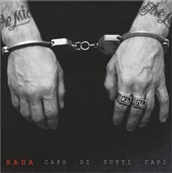 Капа — Высшая Правда