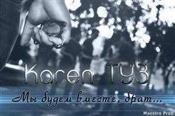 Karen ТУЗ — От Друга На Счастье