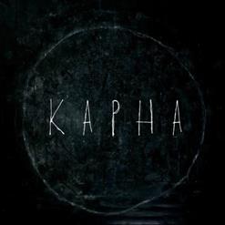 Karna (Карна) — Party На Прикарпатті