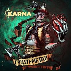 Karna (Карна) — Вітролом