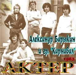 Карнавал — Художник