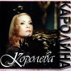 Каролина — Королева