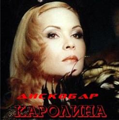 Каролина — Не Уходи
