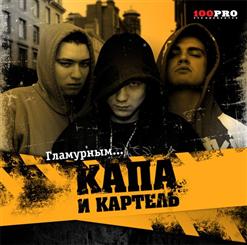 Картель — Гламурным....