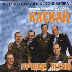 Каскад — Мы Выходим На Рассвете