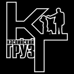 Каспийский Груз — Не улетай