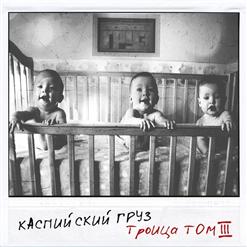Каспийский Груз — Не Здесь (Feat. Казян ОУ74 & LP)