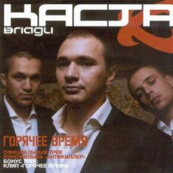 Каста — Горячее Время (Оригинал)