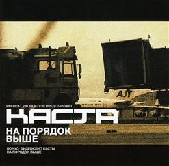 Каста — На Порядок Выше (Полная 3-Х Куплетная Версия)