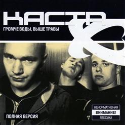 Каста — Нашим Пацанам Посвящается