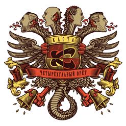 Каста — Не Держу Зла