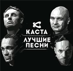 Каста — Россиянцы и американе