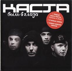 Каста — Встреча