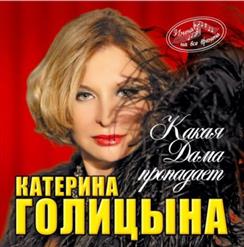 Катерина Голицына — Не Дай Мне Уйти