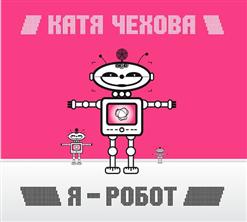 Катя Чехова — Таю [Виртуальная Любовь]