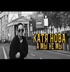 Катя Нова — А мы, не мы