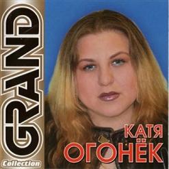 Катя Огонёк — Через Года