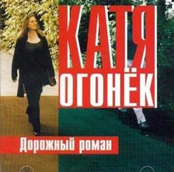 Катя Огонёк — Дочка