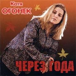 Катя Огонёк — Жиган