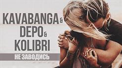 Kavabanga, Depo, Kolibri — Не заводись