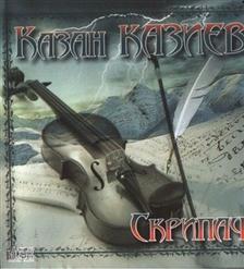 Казан Казиев — Дождь