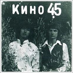 Кино — Алюминиевые огурцы