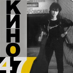 Кино — Безьядерная Зона