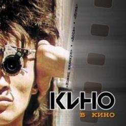 Кино — Неизвестная Музыка 1